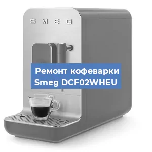 Ремонт помпы (насоса) на кофемашине Smeg DCF02WHEU в Екатеринбурге